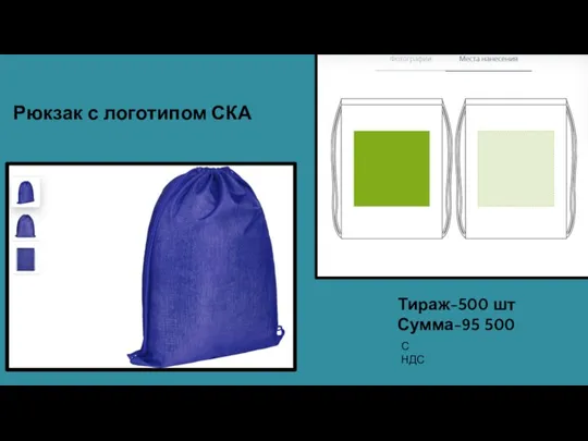 Рюкзак с логотипом СКА Тираж-500 шт Сумма-95 500 С НДС