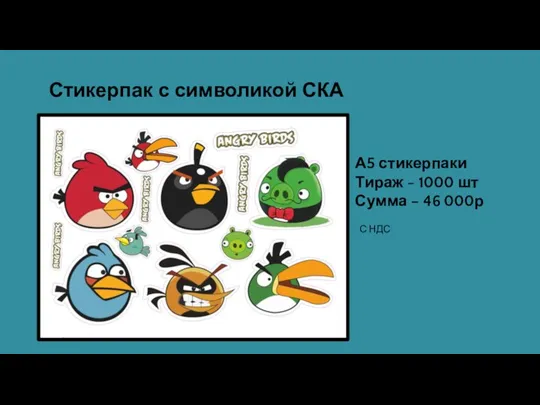 Стикерпак с символикой СКА А5 стикерпаки Тираж - 1000 шт Сумма – 46 000р С НДС