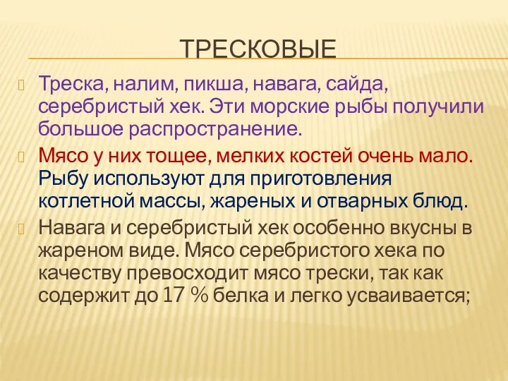 ТРЕСКОВЫЕ Треска, налим, пикша, навага, сайда, серебристый хек. Эти морские рыбы получили