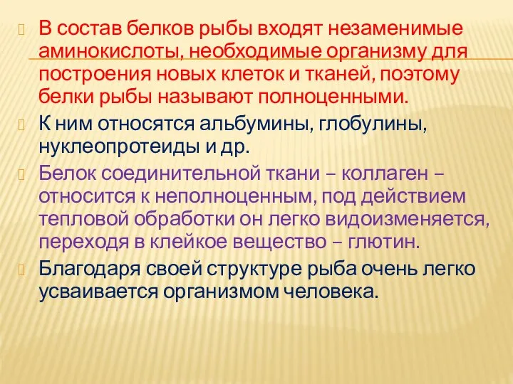 В состав белков рыбы входят незаменимые аминокислоты, необходимые организму для построения новых