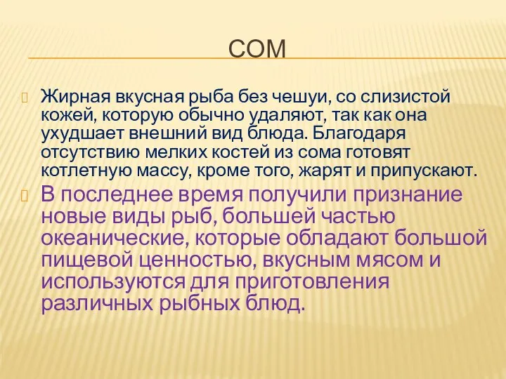 СОМ Жирная вкусная рыба без чешуи, со слизистой кожей, которую обычно удаляют,