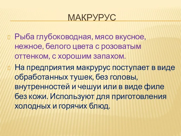 МАКРУРУС Рыба глубоководная, мясо вкусное, нежное, белого цвета с розоватым оттенком, с