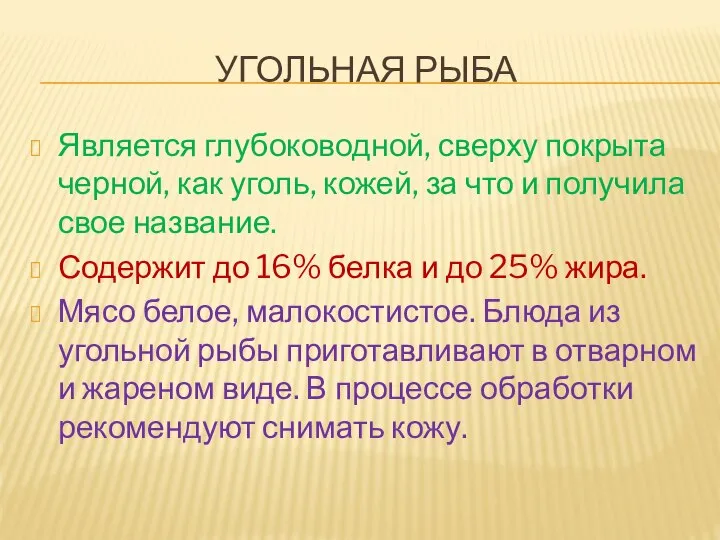 УГОЛЬНАЯ РЫБА Является глубоководной, сверху покрыта черной, как уголь, кожей, за что