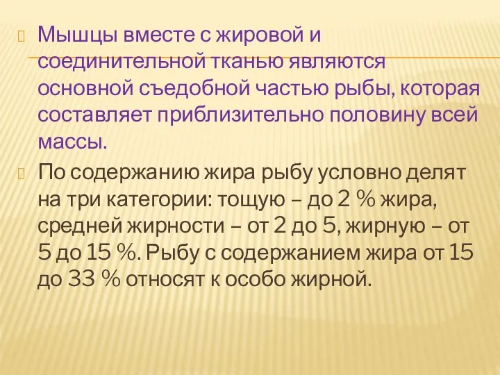 Мышцы вместе с жировой и соединительной тканью являются основной съедобной частью рыбы,