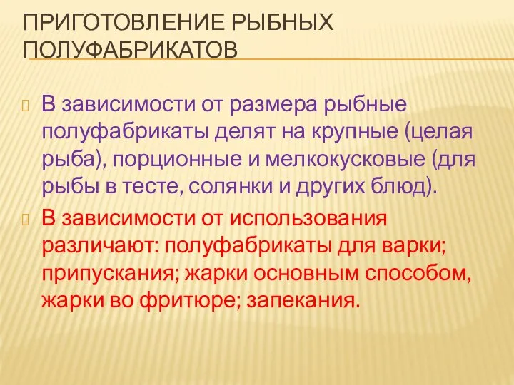 ПРИГОТОВЛЕНИЕ РЫБНЫХ ПОЛУФАБРИКАТОВ В зависимости от размера рыбные полуфабрикаты делят на крупные