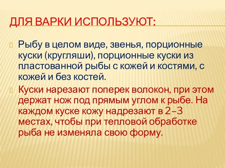 ДЛЯ ВАРКИ ИСПОЛЬЗУЮТ: Рыбу в целом виде, звенья, порционные куски (кругляши), порционные