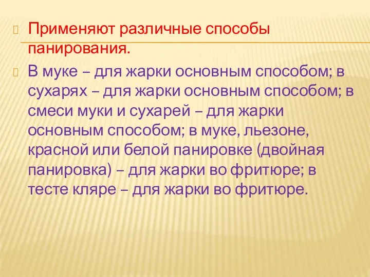 Применяют различные способы панирования. В муке – для жарки основным способом; в