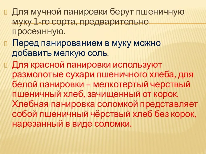 Для мучной панировки берут пшеничную муку 1-го сорта, предварительно просеянную. Перед панированием