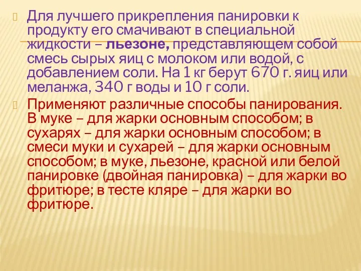 Для лучшего прикрепления панировки к продукту его смачивают в специальной жидкости –