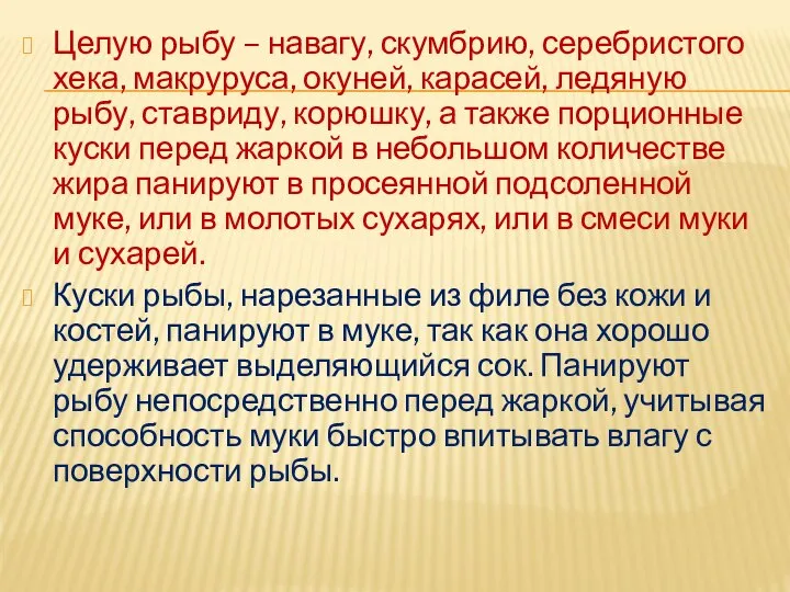 Целую рыбу – навагу, скумбрию, серебристого хека, макруруса, окуней, карасей, ледяную рыбу,