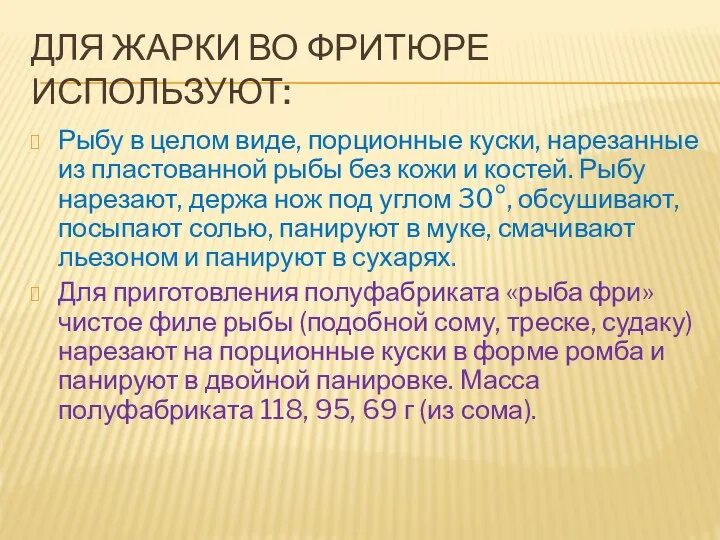 ДЛЯ ЖАРКИ ВО ФРИТЮРЕ ИСПОЛЬЗУЮТ: Рыбу в целом виде, порционные куски, нарезанные