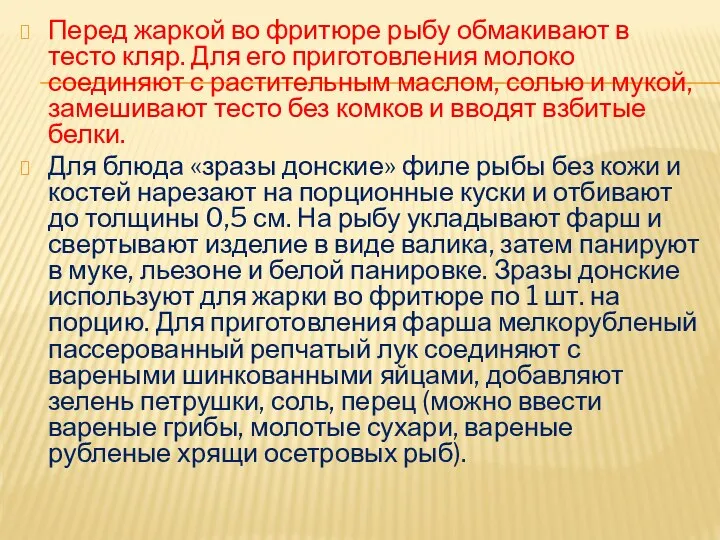 Перед жаркой во фритюре рыбу обмакивают в тесто кляр. Для его приготовления