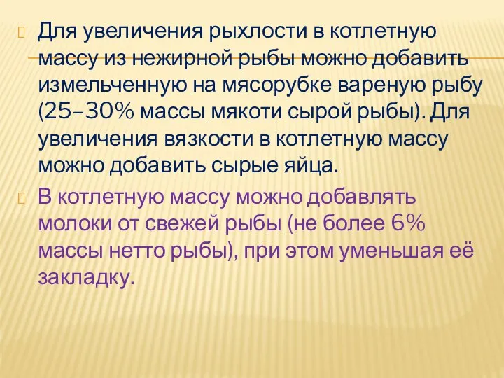 Для увеличения рыхлости в котлетную массу из нежирной рыбы можно добавить измельченную