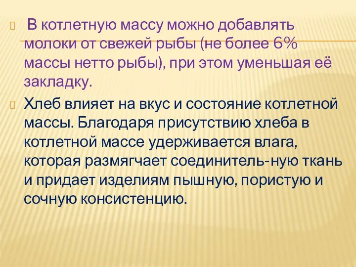 В котлетную массу можно добавлять молоки от свежей рыбы (не более 6%