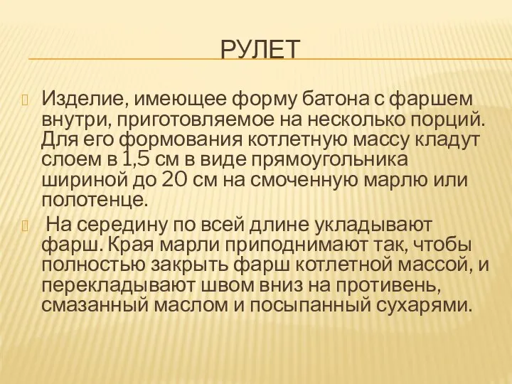 РУЛЕТ Изделие, имеющее форму батона с фаршем внутри, приготовляемое на несколько порций.