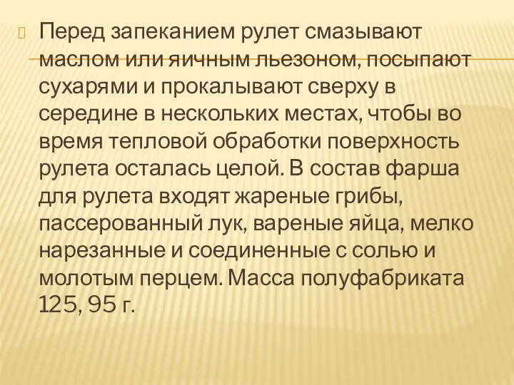 Перед запеканием рулет смазывают маслом или яичным льезоном, посыпают сухарями и прокалывают