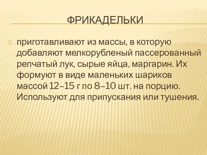 ФРИКАДЕЛЬКИ приготавливают из массы, в которую добавляют мелкорубленый пассерованный репчатый лук, сырые