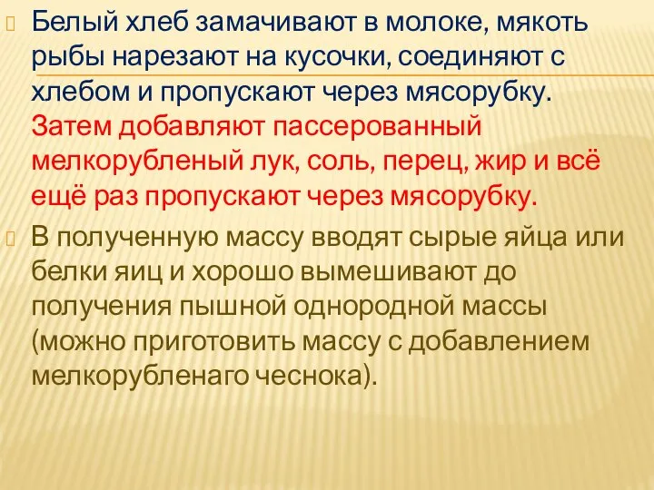 Белый хлеб замачивают в молоке, мякоть рыбы нарезают на кусочки, соединяют с