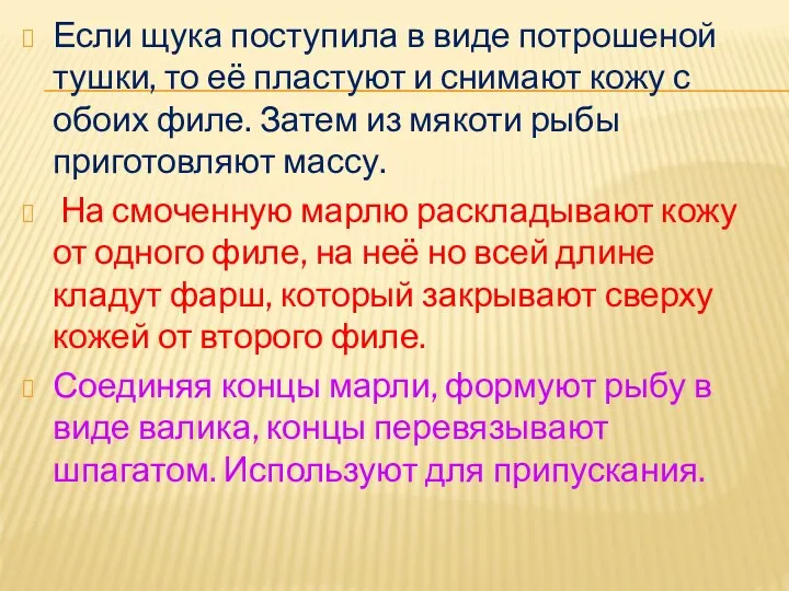 Если щука поступила в виде потрошеной тушки, то её пластуют и снимают