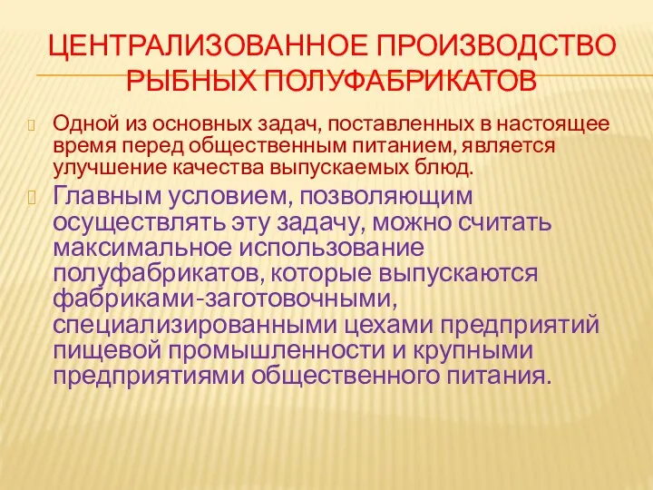 ЦЕНТРАЛИЗОВАННОЕ ПРОИЗВОДСТВО РЫБНЫХ ПОЛУФАБРИКАТОВ Одной из основных задач, поставленных в настоящее время