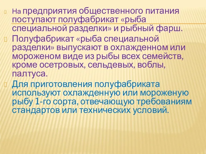 На предприятия общественного питания поступают полуфабрикат «рыба специальной разделки» и рыбный фарш.