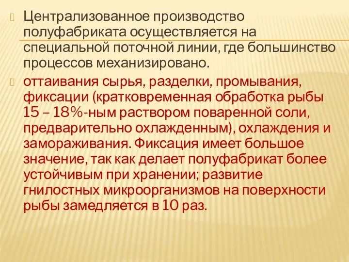 Централизованное производство полуфабриката осуществляется на специальной поточной линии, где большинство процессов механизировано.