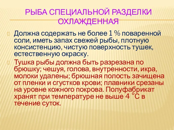 РЫБА СПЕЦИАЛЬНОЙ РАЗДЕЛКИ ОХЛАЖДЕННАЯ Должна содержать не более 1 % поваренной соли,