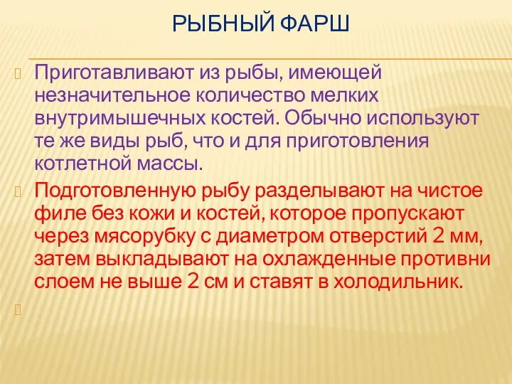 РЫБНЫЙ ФАРШ Приготавливают из рыбы, имеющей незначительное количество мелких внутримышечных костей. Обычно