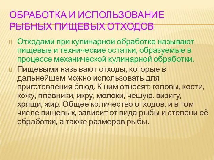 ОБРАБОТКА И ИСПОЛЬЗОВАНИЕ РЫБНЫХ ПИЩЕВЫХ ОТХОДОВ Отходами при кулинарной обработке называют пищевые