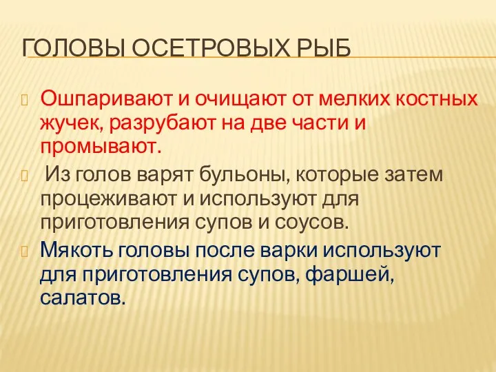 ГОЛОВЫ ОСЕТРОВЫХ РЫБ Ошпаривают и очищают от мелких костных жучек, разрубают на