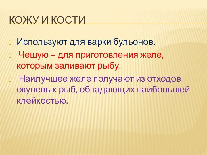 КОЖУ И КОСТИ Используют для варки бульонов. Чешую – для приготовления желе,