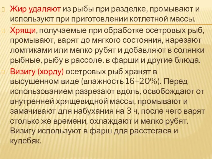 Жир удаляют из рыбы при разделке, промывают и используют при приготовлении котлетной