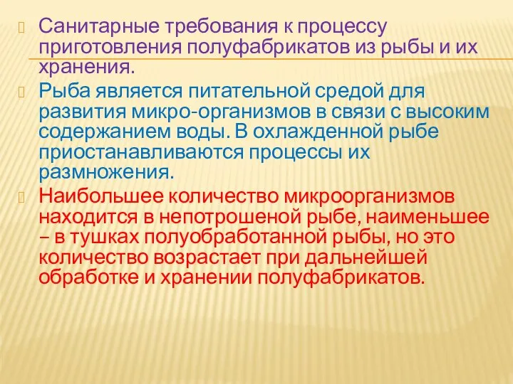 Санитарные требования к процессу приготовления полуфабрикатов из рыбы и их хранения. Рыба