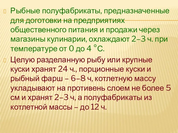 Рыбные полуфабрикаты, предназначенные для доготовки на предприятиях общественного питания и продажи через