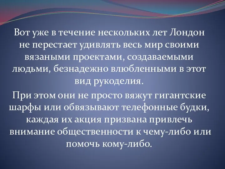 Вот уже в течение нескольких лет Лондон не перестает удивлять весь мир