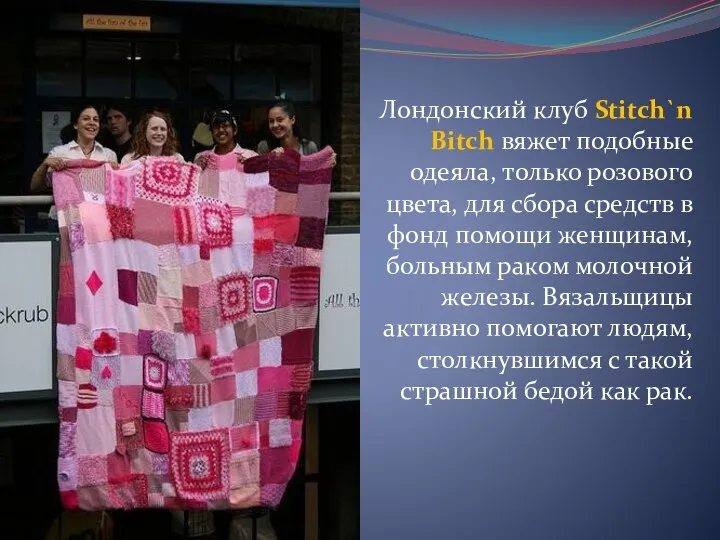 Лондонский клуб Stitch`n Bitch вяжет подобные одеяла, только розового цвета, для сбора