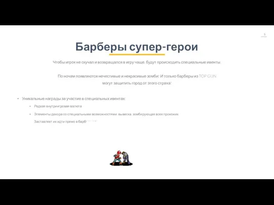 Барберы супер-герои Чтобы игрок не скучал и возвращался в игру чаще, будут