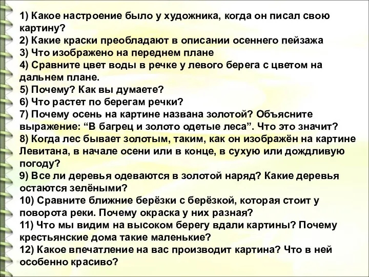 1) Какое настроение было у художника, когда он писал свою картину? 2)