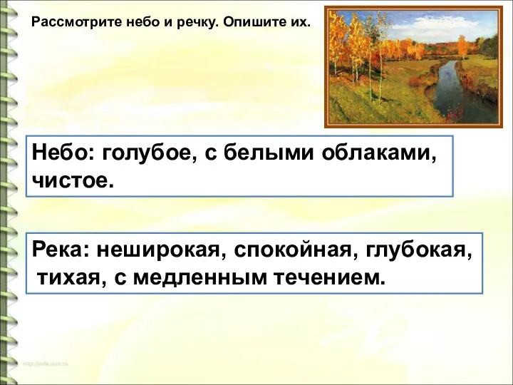 Рассмотрите небо и речку. Опишите их. Небо: голубое, с белыми облаками, чистое.