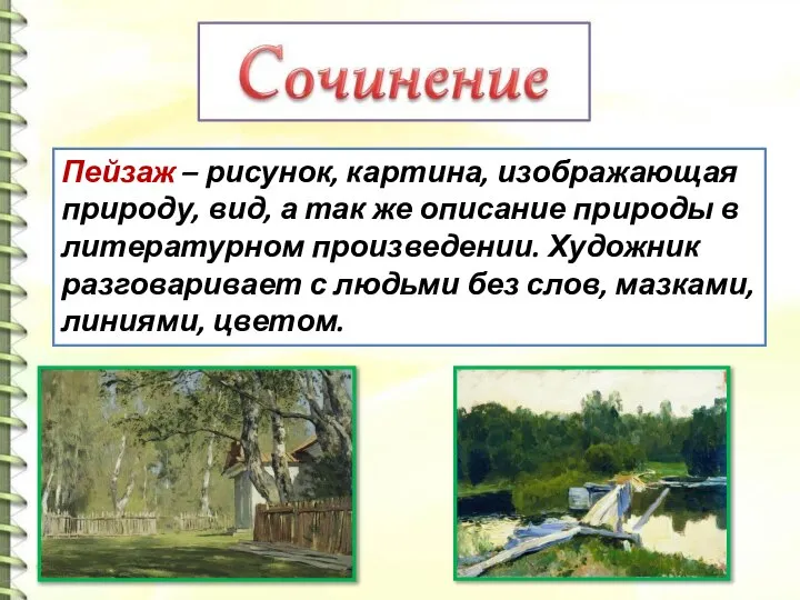 Пейзаж – рисунок, картина, изображающая природу, вид, а так же описание природы