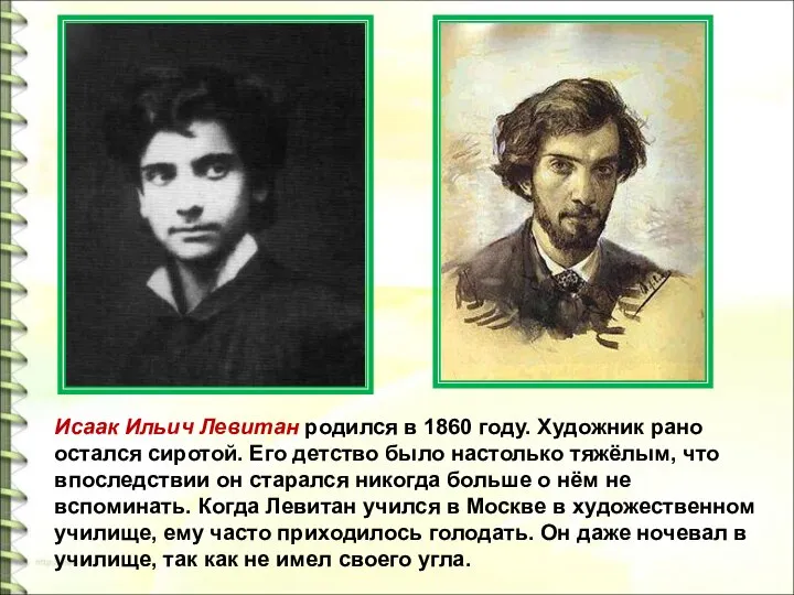 Исаак Ильич Левитан родился в 1860 году. Художник рано остался сиротой. Его