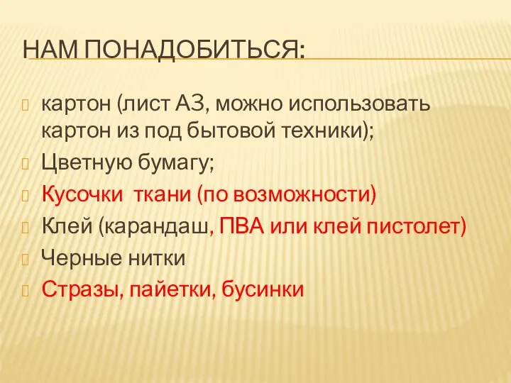 НАМ ПОНАДОБИТЬСЯ: картон (лист А3, можно использовать картон из под бытовой техники);