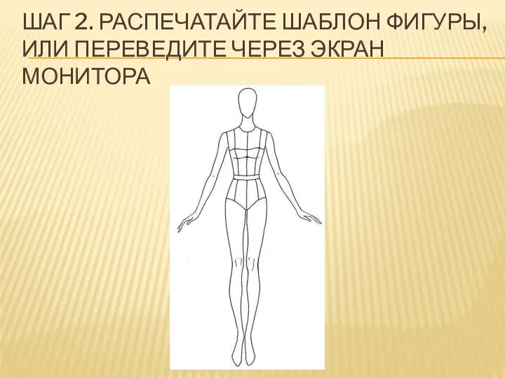 ШАГ 2. РАСПЕЧАТАЙТЕ ШАБЛОН ФИГУРЫ, ИЛИ ПЕРЕВЕДИТЕ ЧЕРЕЗ ЭКРАН МОНИТОРА