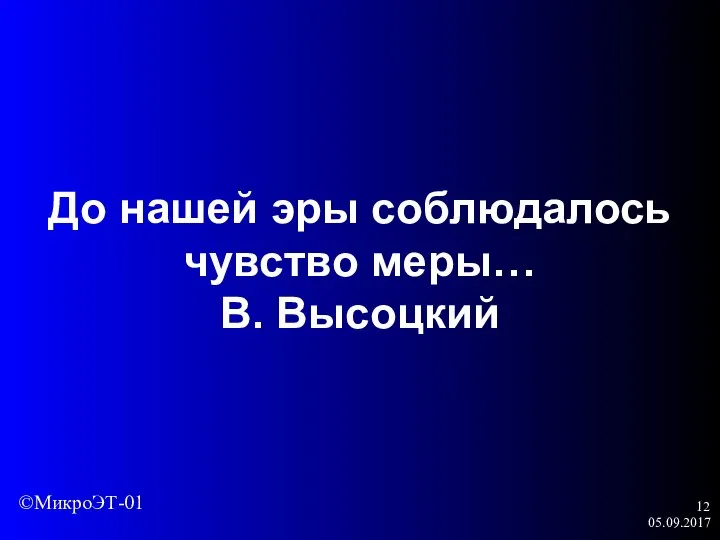 05.09.2017 До нашей эры соблюдалось чувство меры… В. Высоцкий ©МикроЭТ-01