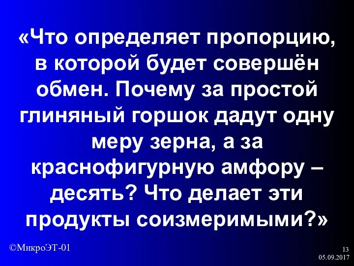 05.09.2017 «Что определяет пропорцию, в которой будет совершён обмен. Почему за простой