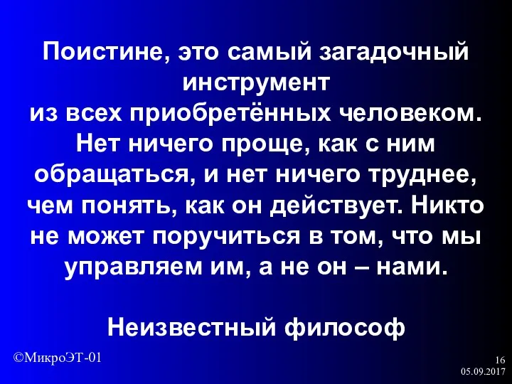 05.09.2017 Поистине, это самый загадочный инструмент из всех приобретённых человеком. Нет ничего