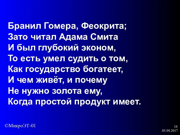 05.09.2017 Бранил Гомера, Феокрита; Зато читал Адама Смита И был глубокий эконом,