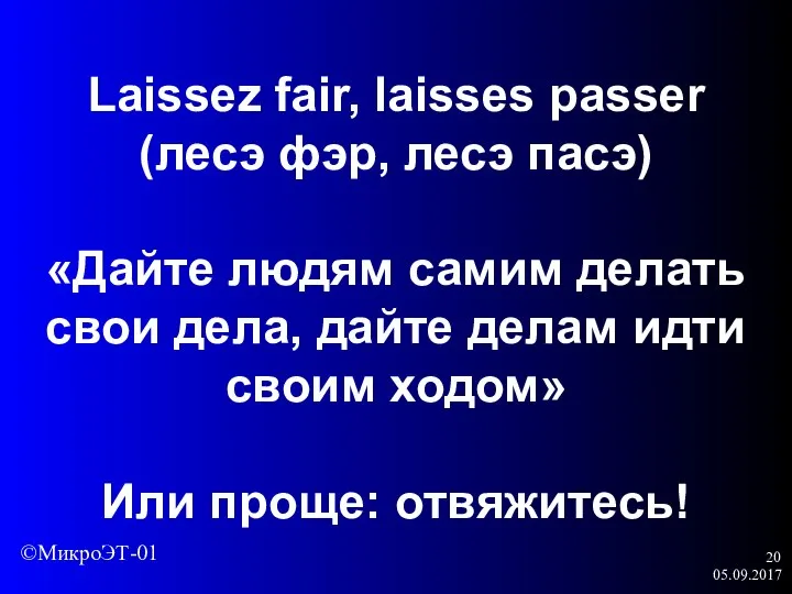 05.09.2017 Laissez fair, laisses passer (лесэ фэр, лесэ пасэ) «Дайте людям самим