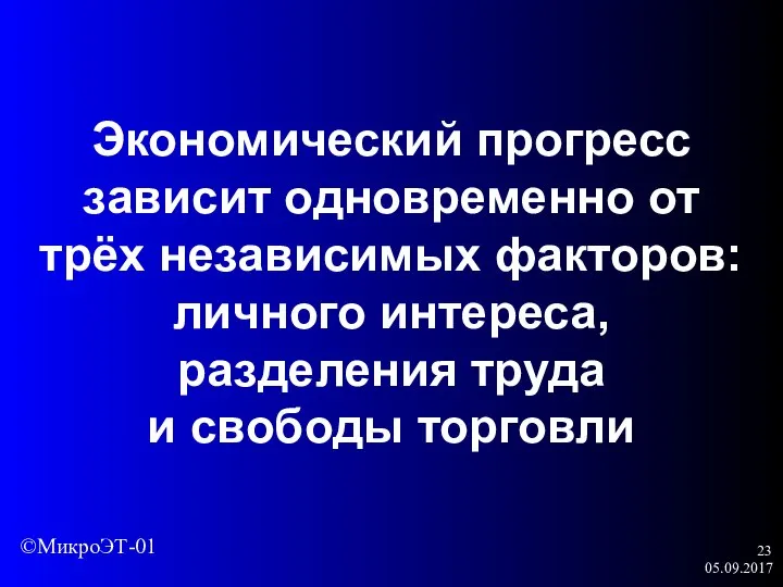 05.09.2017 Экономический прогресс зависит одновременно от трёх независимых факторов: личного интереса, разделения