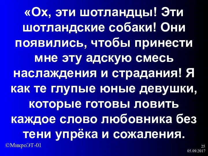 05.09.2017 «Ох, эти шотландцы! Эти шотландские собаки! Они появились, чтобы принести мне